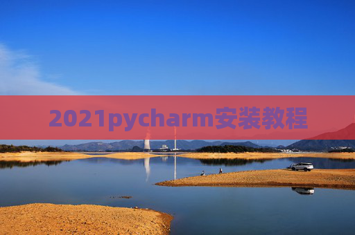 2021pycharm安装教程